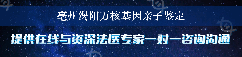 亳州涡阳万核基因亲子鉴定